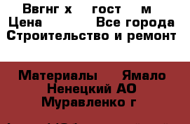 Ввгнг3х2.5 гост 100м › Цена ­ 3 500 - Все города Строительство и ремонт » Материалы   . Ямало-Ненецкий АО,Муравленко г.